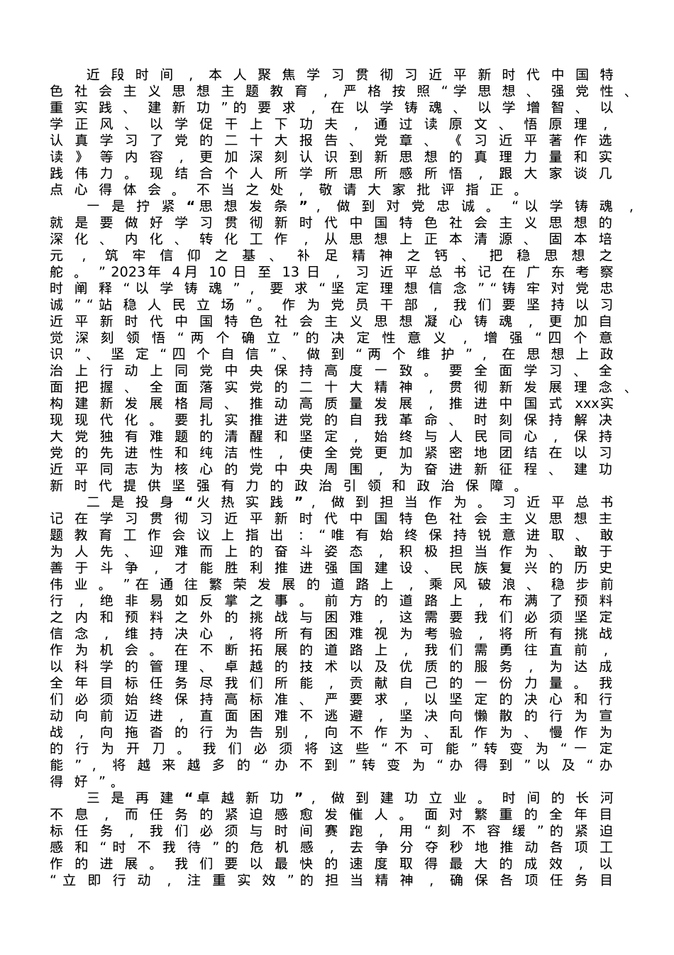 主题教育学习心得：学思想 筑忠诚 勇担当 建新功.doc_第1页