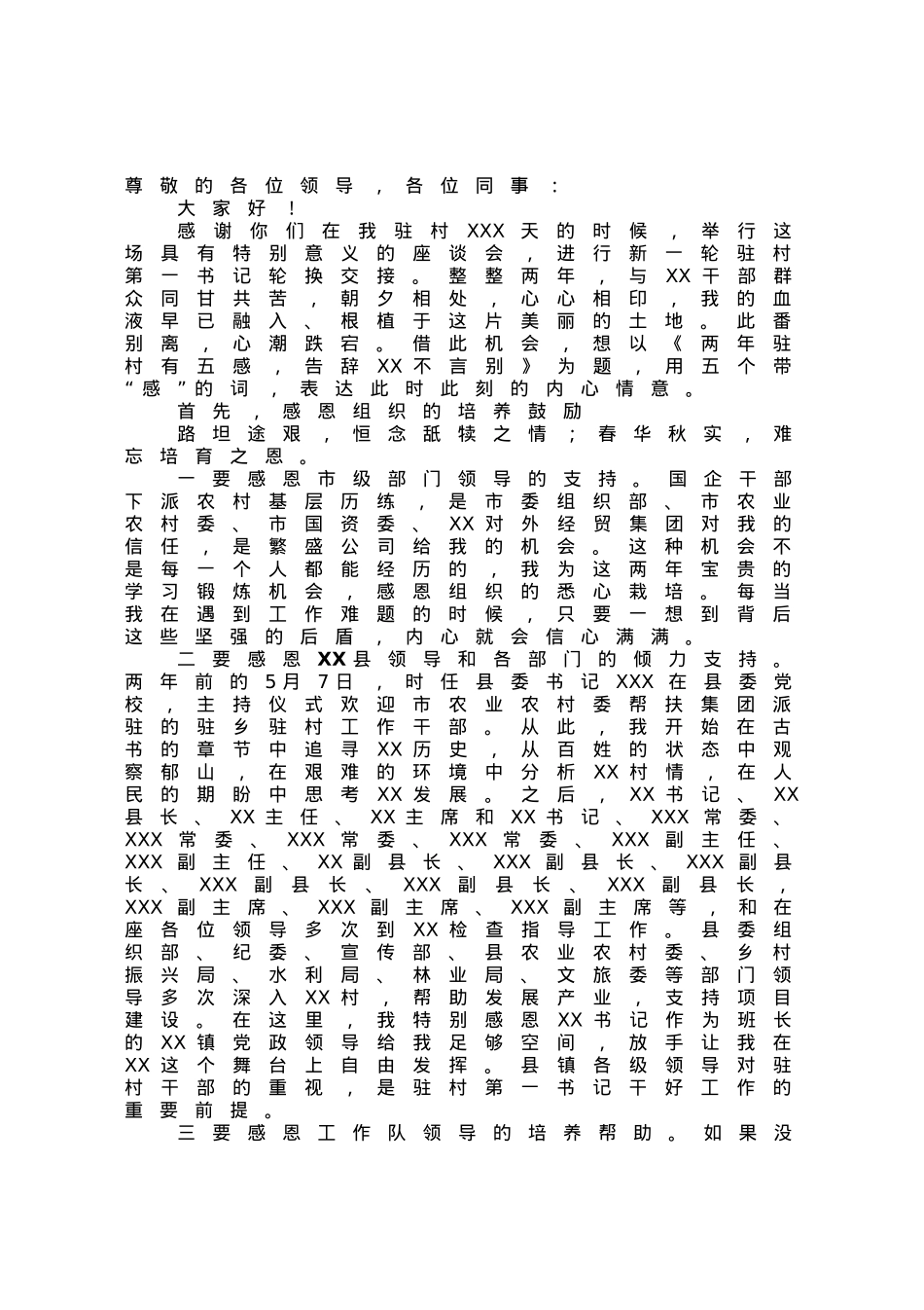 在驻村第一书记轮换交接会上的发言.docx_第1页