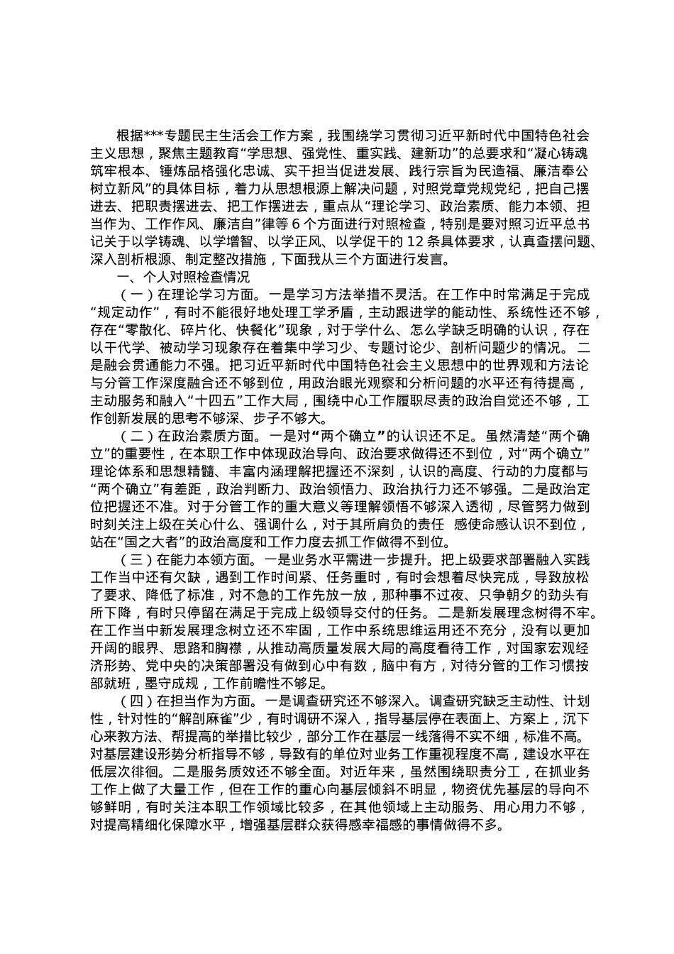 在专题民主生活会上的发言提纲.doc_第1页