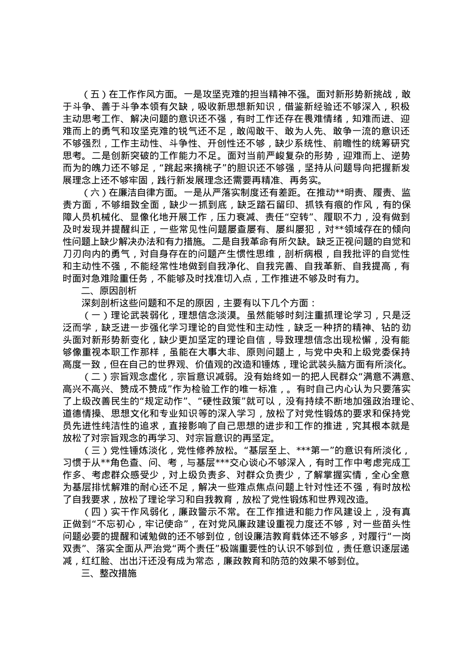 在专题民主生活会上的发言提纲.doc_第2页