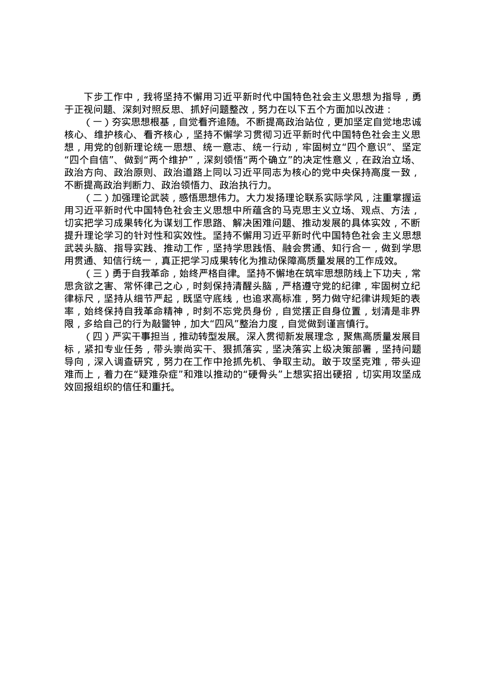 在专题民主生活会上的发言提纲.doc_第3页
