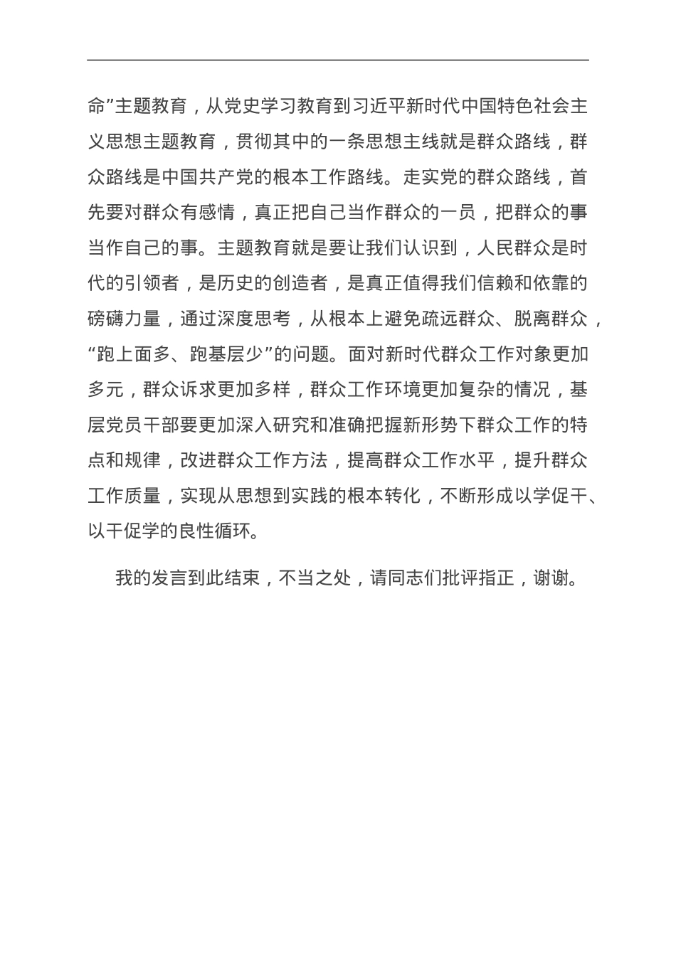在组织部机关党支部主题教育专题研讨交流会上的发言.doc_第3页