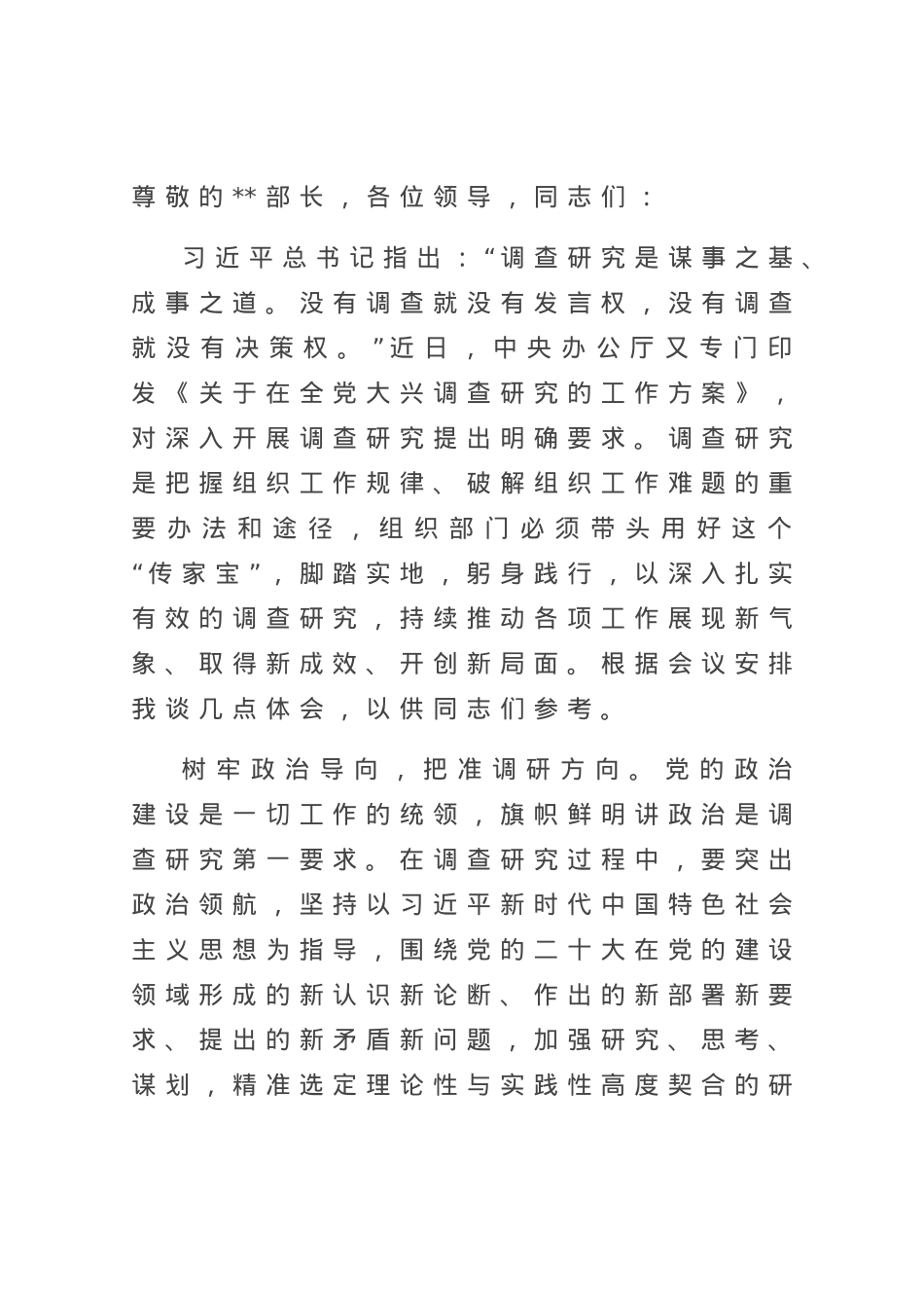 在组织部机关调查研究专题研讨交流会上的发言材料.docx_第1页