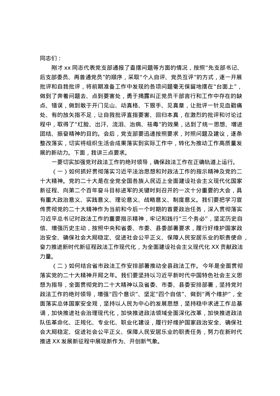 在组织生活会暨民主评议党员会上的讲话.docx_第1页