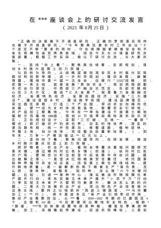 在座谈会上的研讨交流发言.doc