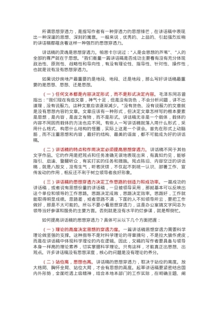 怎么让讲话稿具有思想穿透力.doc