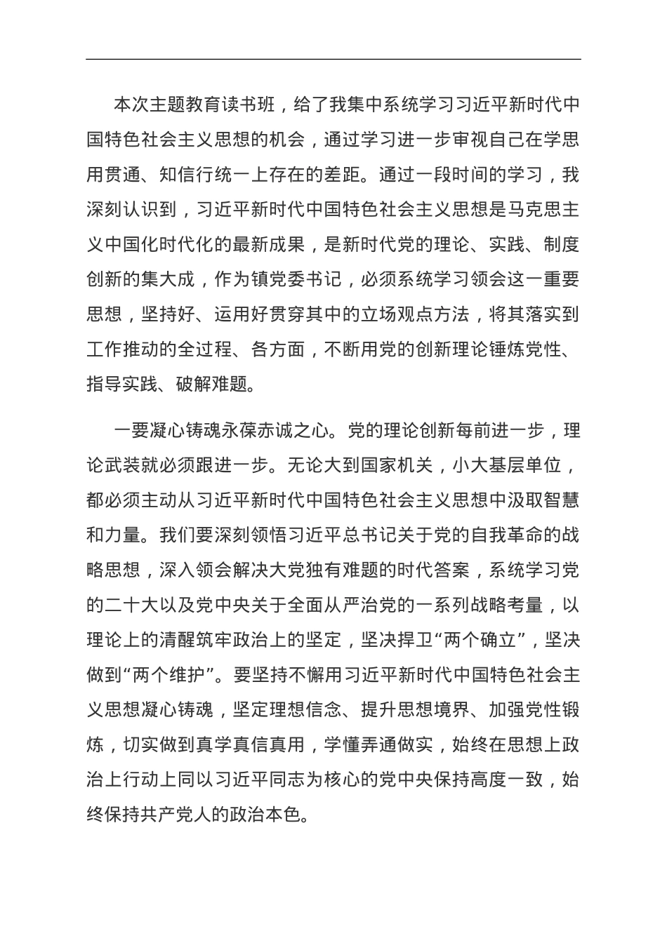 镇党委书记在第二批主题教育专题读书班学习交流发言.doc_第1页