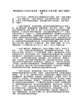 镇党委组织工作会交流发言：党建激活“红色引擎”“善治”破题开局.docx