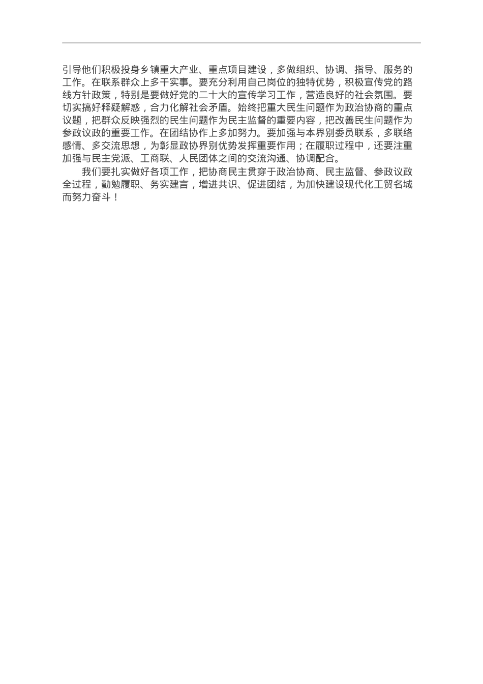 镇分管党建的副书记、政协委员研讨发言材料：围绕发展大局增强履职实效.doc_第2页