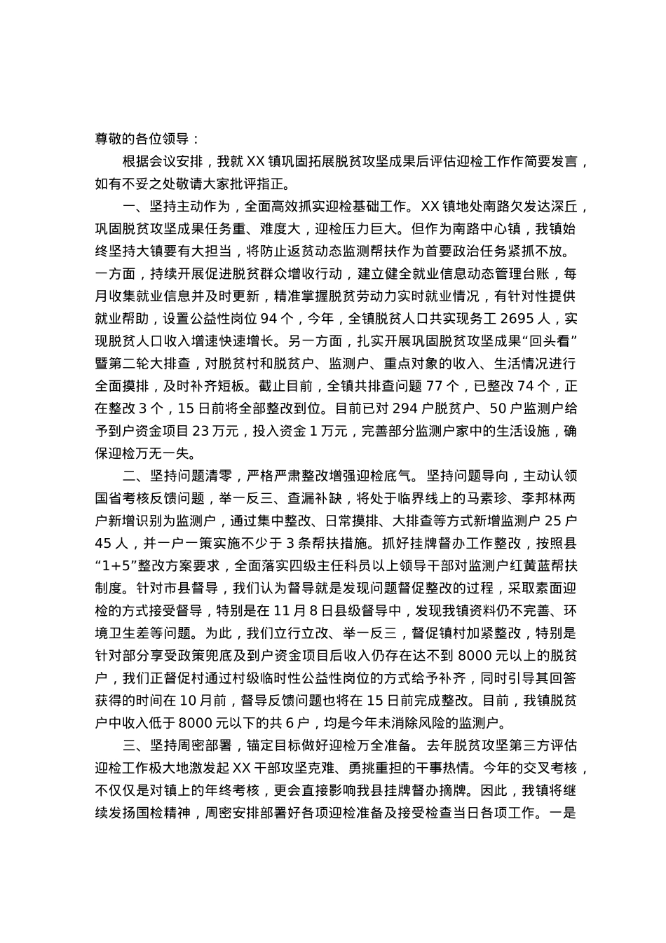 镇巩固拓展脱贫攻坚成果后评估迎检工作汇报发言.docx_第1页