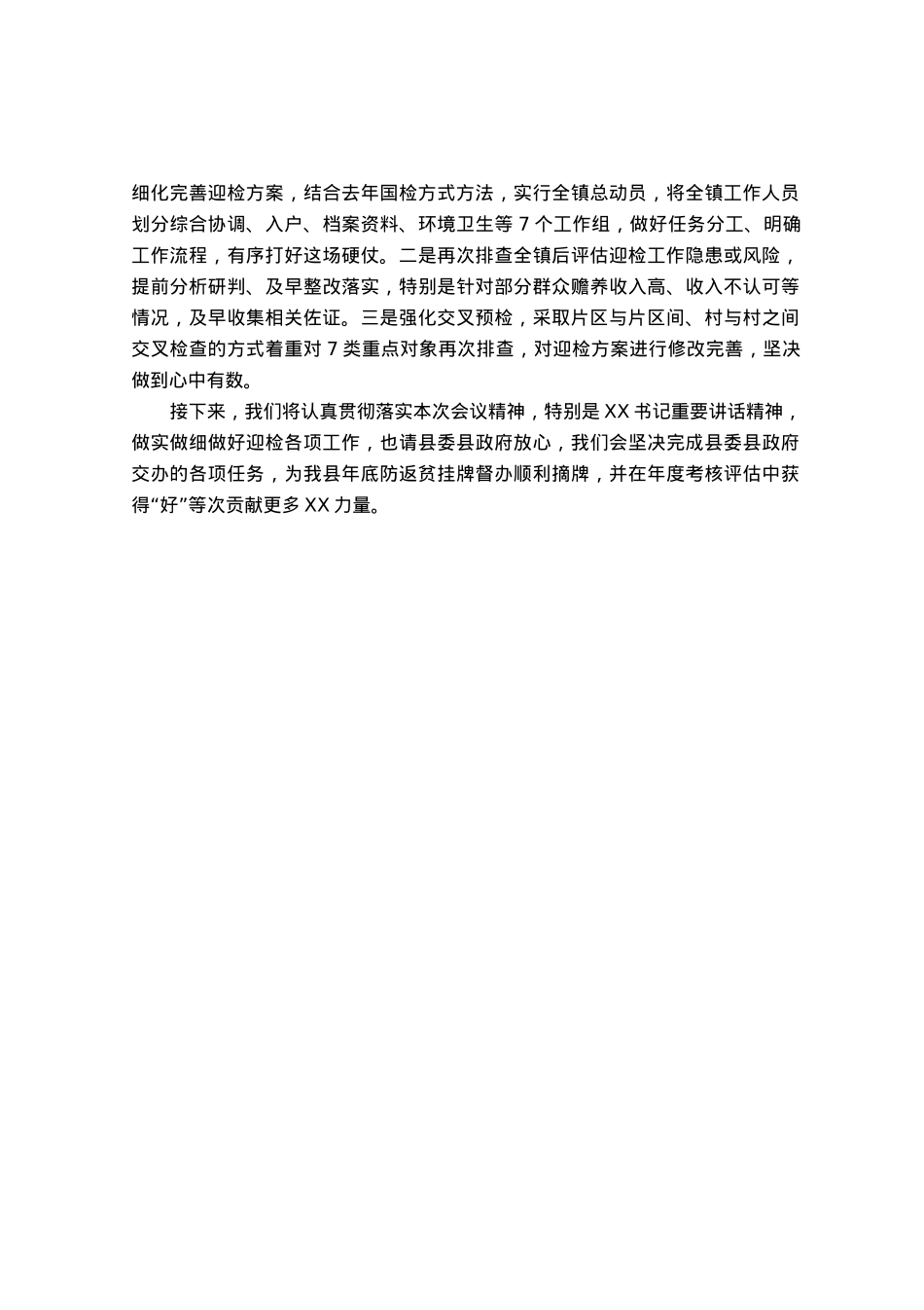镇巩固拓展脱贫攻坚成果后评估迎检工作汇报发言.docx_第2页