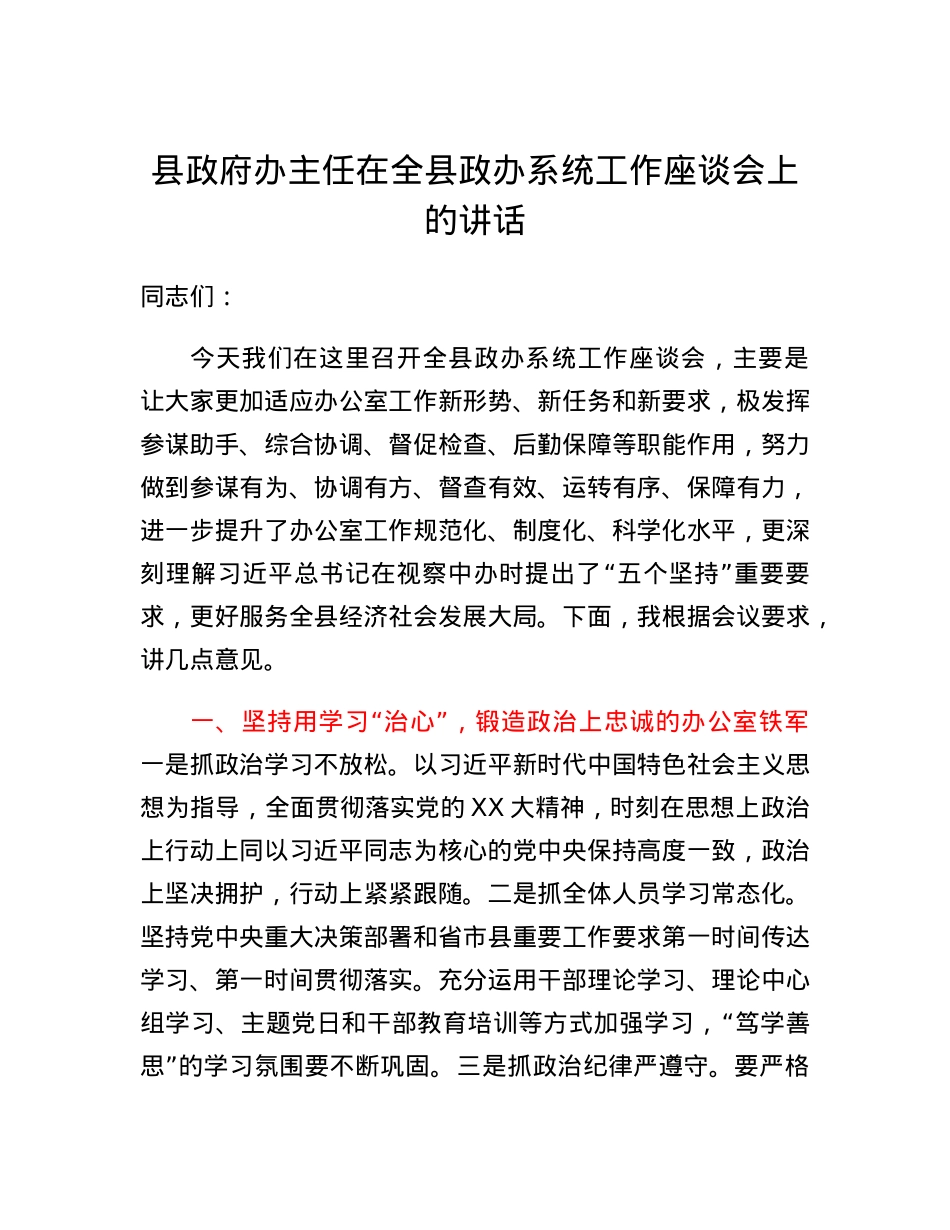 政府办主任在全县政办系统工作座谈会上的讲话.docx_第1页