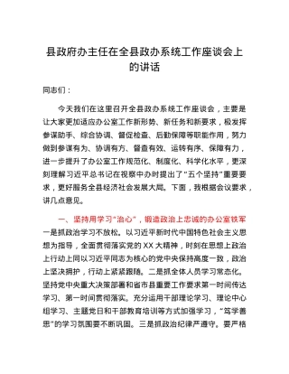 政府办主任在全县政办系统工作座谈会上的讲话.docx