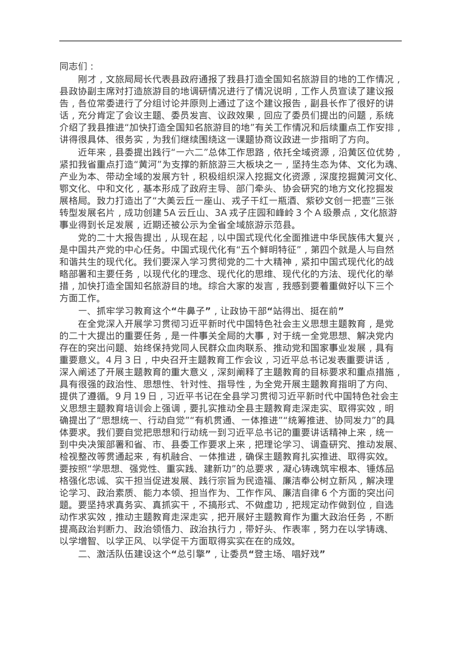 政协主席在县打造全国知名文化旅游目的地专题会议上的讲话.doc_第1页