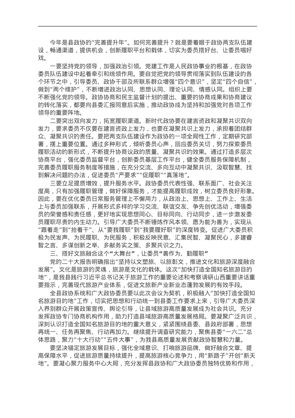 政协主席在县打造全国知名文化旅游目的地专题会议上的讲话.doc_第2页