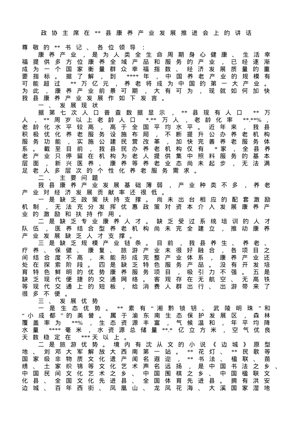 政协主席在县康养产业发展推进会上的讲话.doc_第1页
