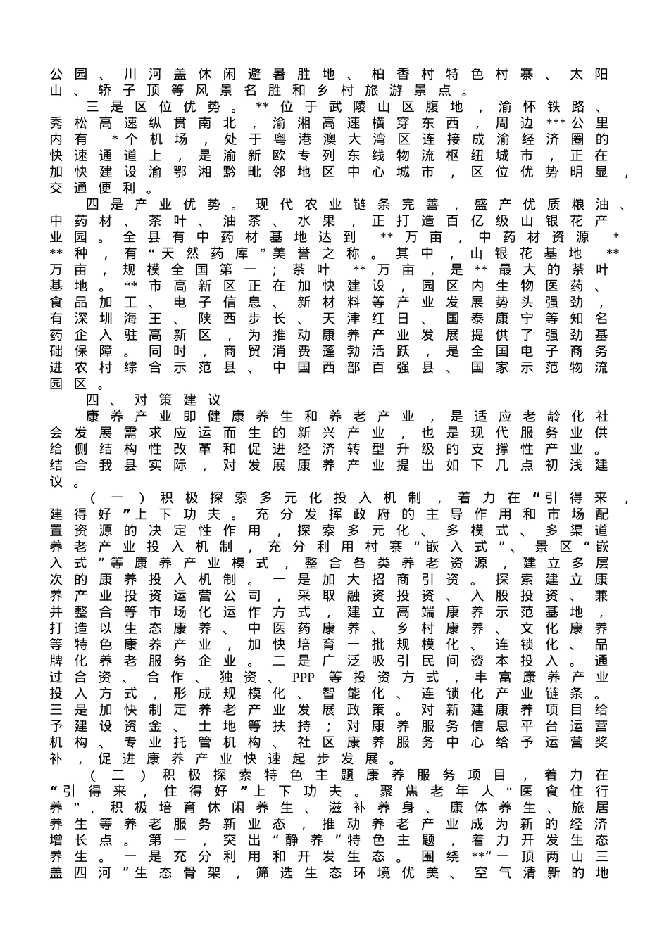 政协主席在县康养产业发展推进会上的讲话.doc_第2页