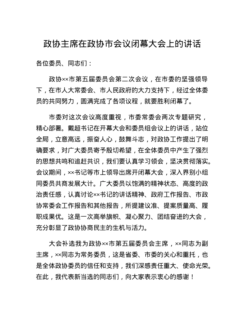政协主席在政协市会议闭幕大会上的讲话.docx_第1页