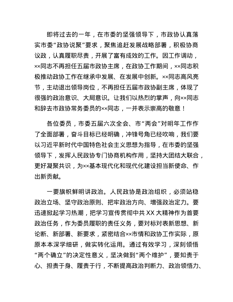政协主席在政协市会议闭幕大会上的讲话.docx_第2页