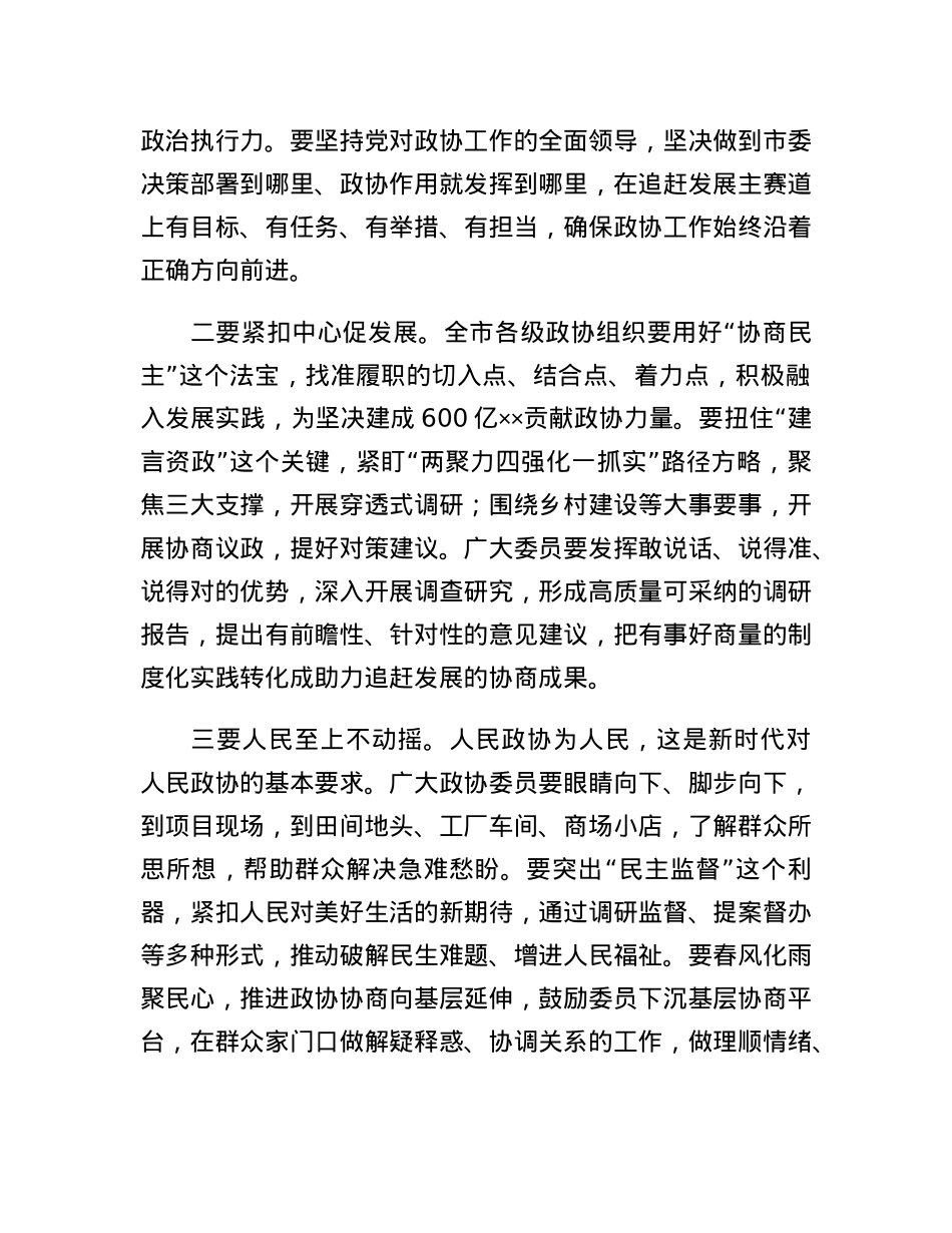 政协主席在政协市会议闭幕大会上的讲话.docx_第3页