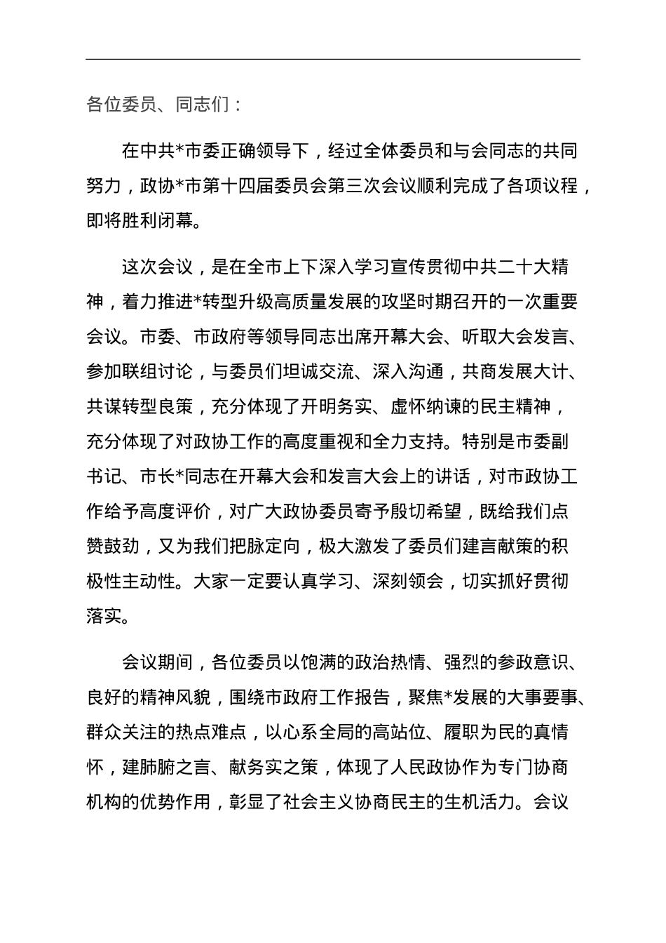 政协主席在政协市委员会会议闭幕大会上的讲话.doc_第1页