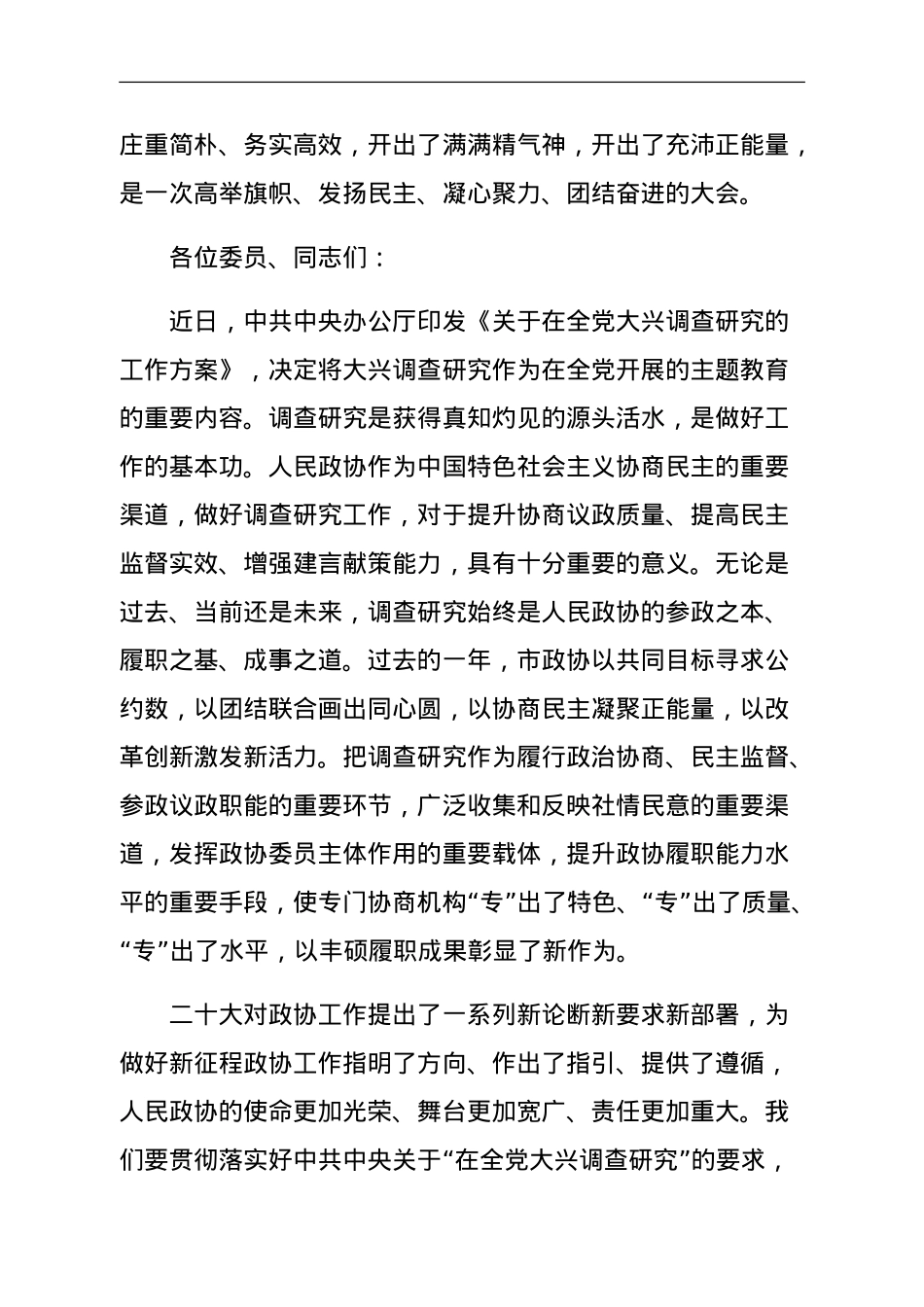 政协主席在政协市委员会会议闭幕大会上的讲话.doc_第2页
