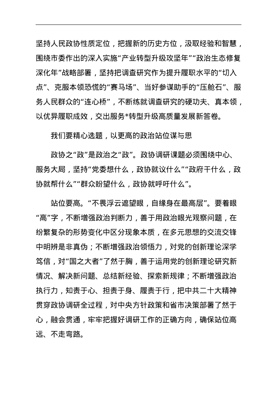 政协主席在政协市委员会会议闭幕大会上的讲话.doc_第3页