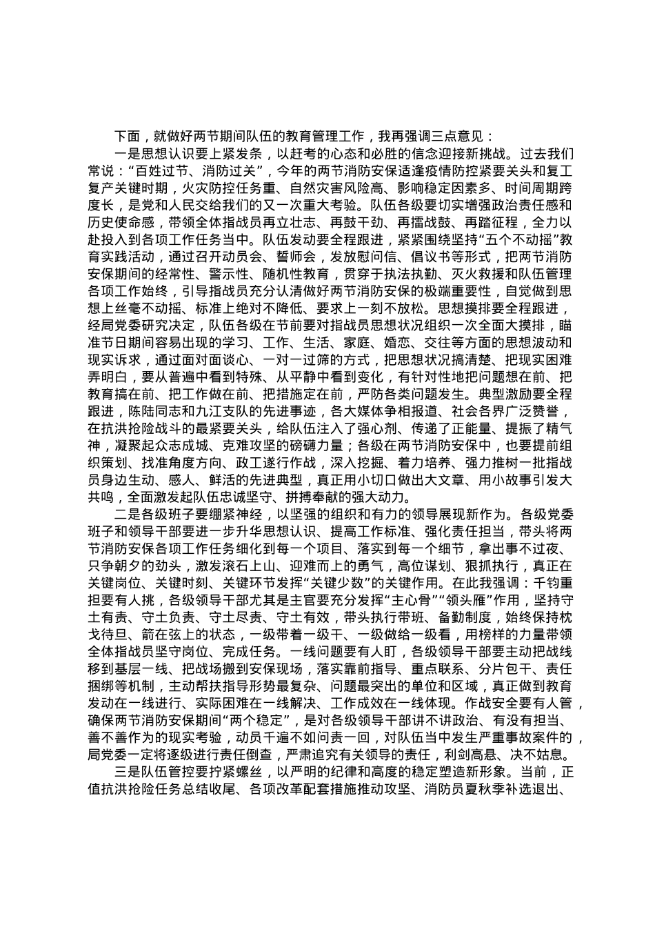 中秋国庆队伍教育管理工作动员部署会议上的讲话.docx_第1页