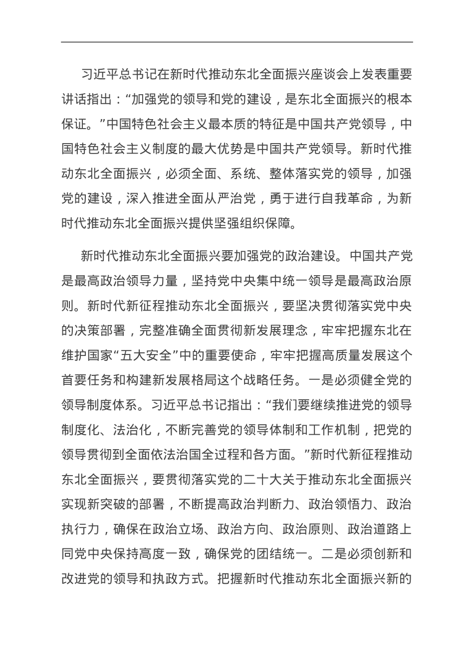 中心组发言：加强党的建设 为全面振兴新突破提供坚强保障.doc_第1页