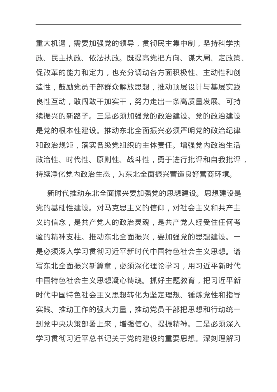 中心组发言：加强党的建设 为全面振兴新突破提供坚强保障.doc_第2页