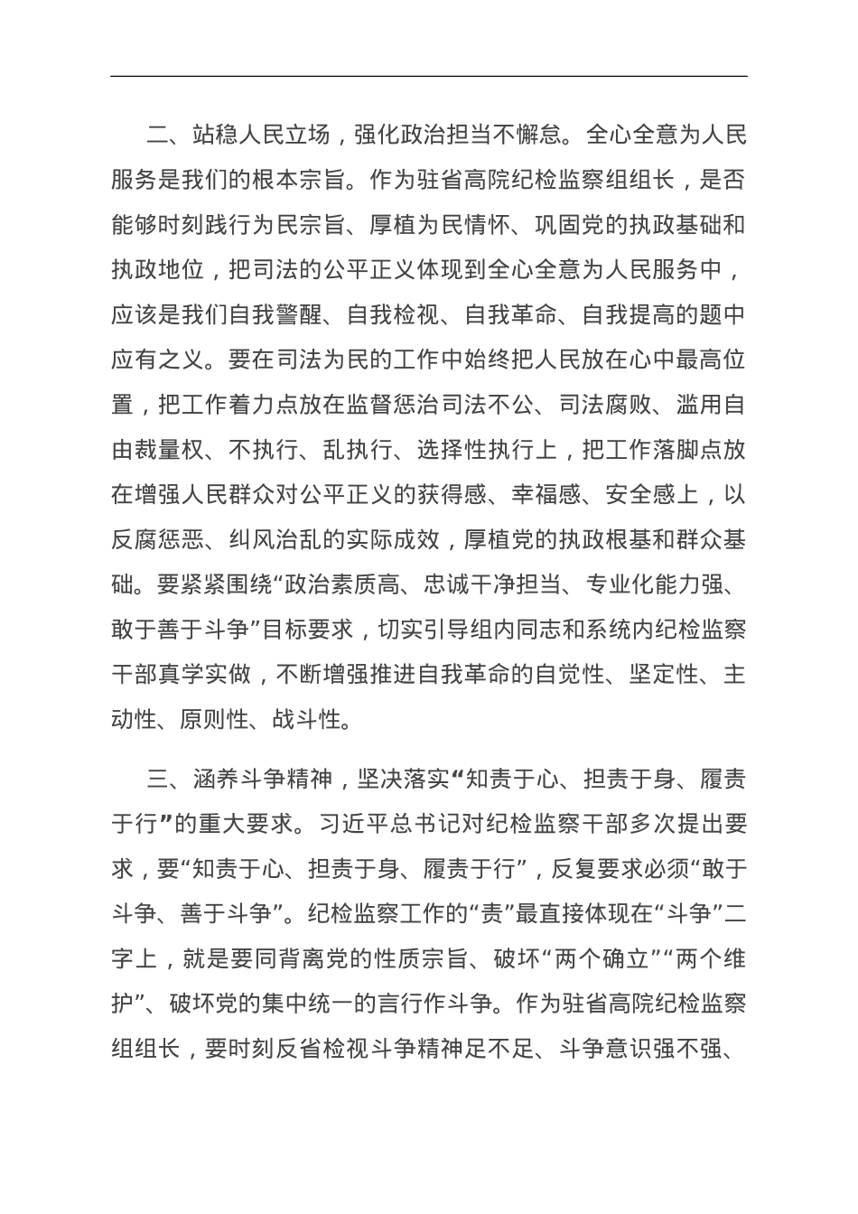 中心组发言：永葆自我革命精神 锻造纪检监察铁军.doc_第2页