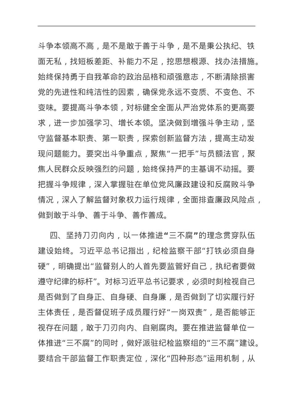 中心组发言：永葆自我革命精神 锻造纪检监察铁军.doc_第3页