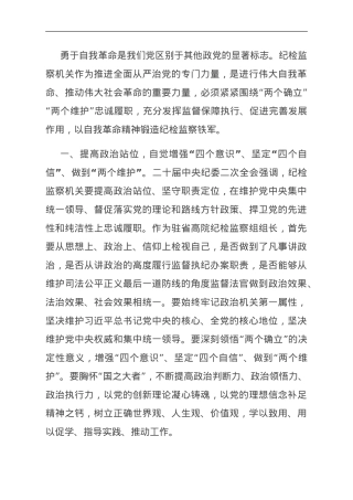 中心组发言：永葆自我革命精神 锻造纪检监察铁军.doc