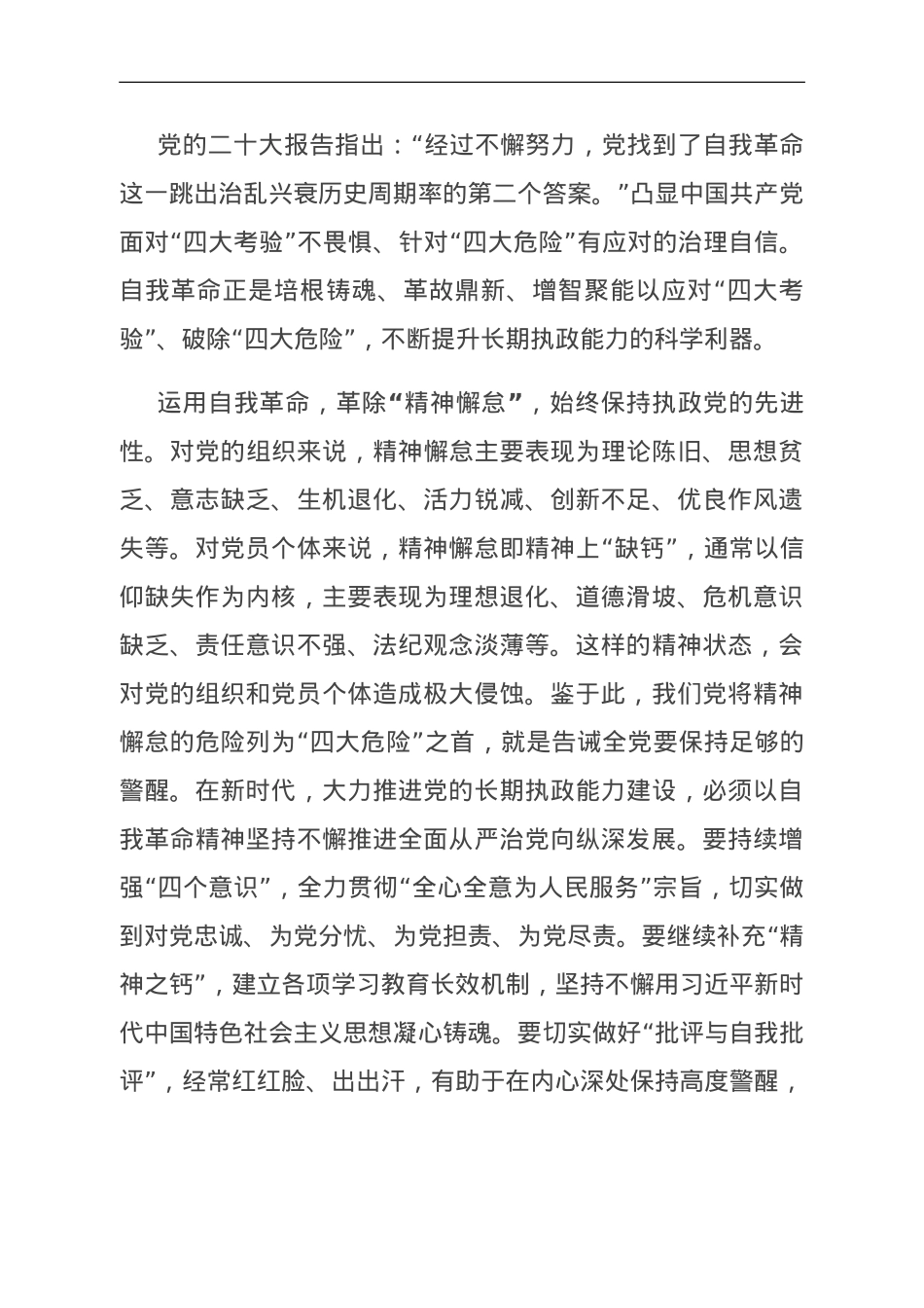 中心组发言：在新时代党的自我革命中化解“四种危险”.doc_第1页