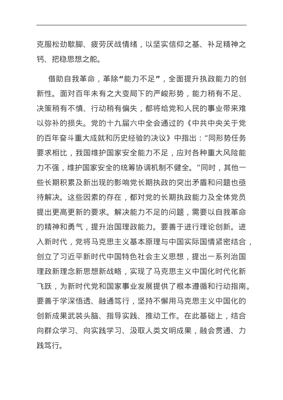 中心组发言：在新时代党的自我革命中化解“四种危险”.doc_第2页