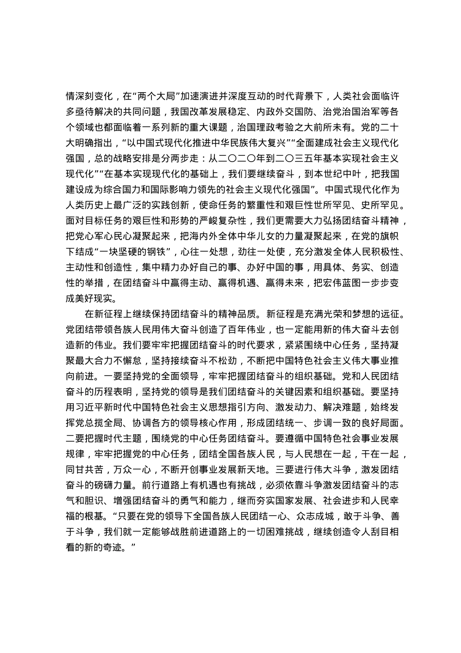 中心组研讨发言：把握团结奋斗时代要求 努力创造新的历史伟业.docx_第2页