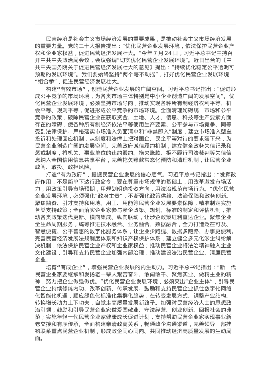 中心组研讨发言：切实优化民营企业发展环境.doc_第1页