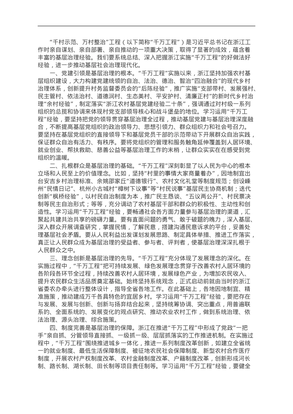 中心组研讨发言：以“千万工程”经验推动基层治理现代化.doc_第1页
