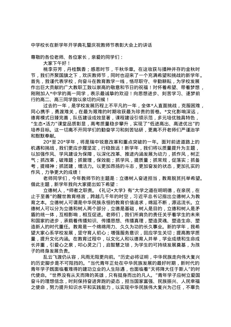 中学校长在新学年开学典礼暨庆祝教师节表彰大会上的讲话.doc_第1页