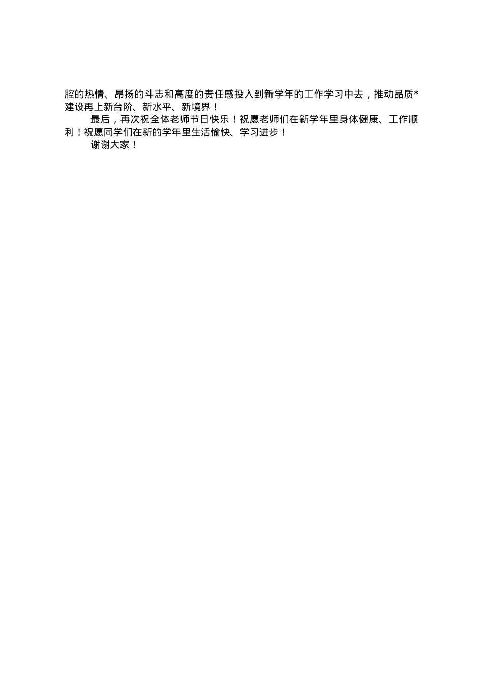 中学校长在新学年开学典礼暨庆祝教师节表彰大会上的讲话.doc_第3页