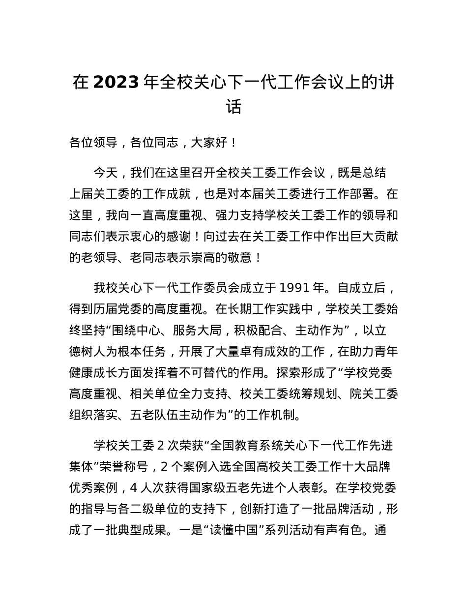 主任在2023年全校关心下一代工作会议上的讲话.docx_第1页