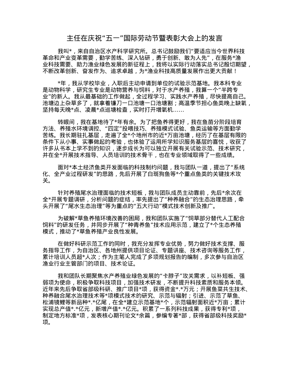 主任在庆祝“五一”国际劳动节暨表彰大会上的发言.docx_第1页