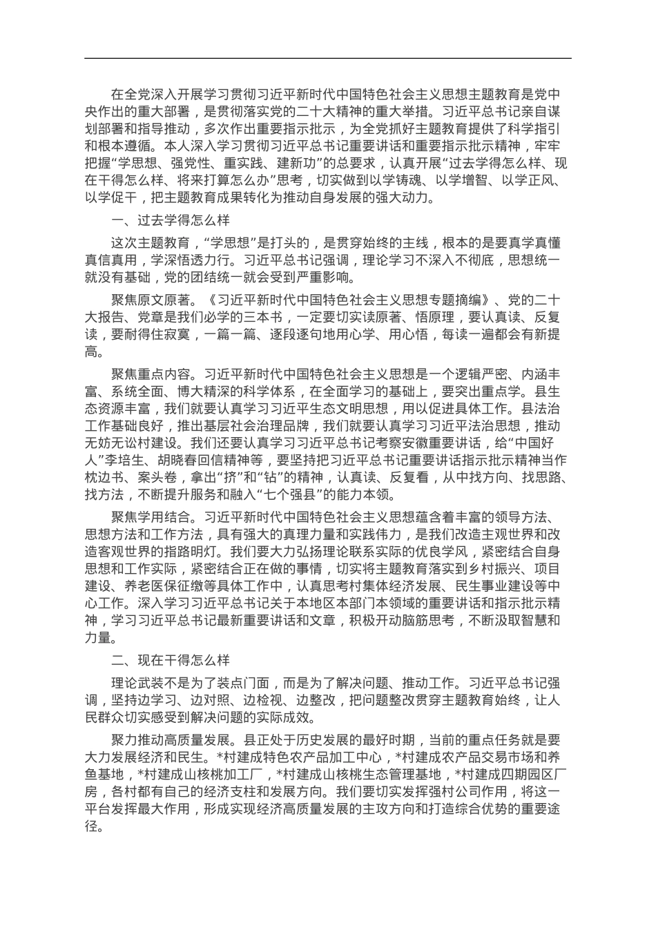主题教育“三问”“过去学得怎么样、现在干得怎么样、将来打算怎么办”研讨发言.doc_第1页