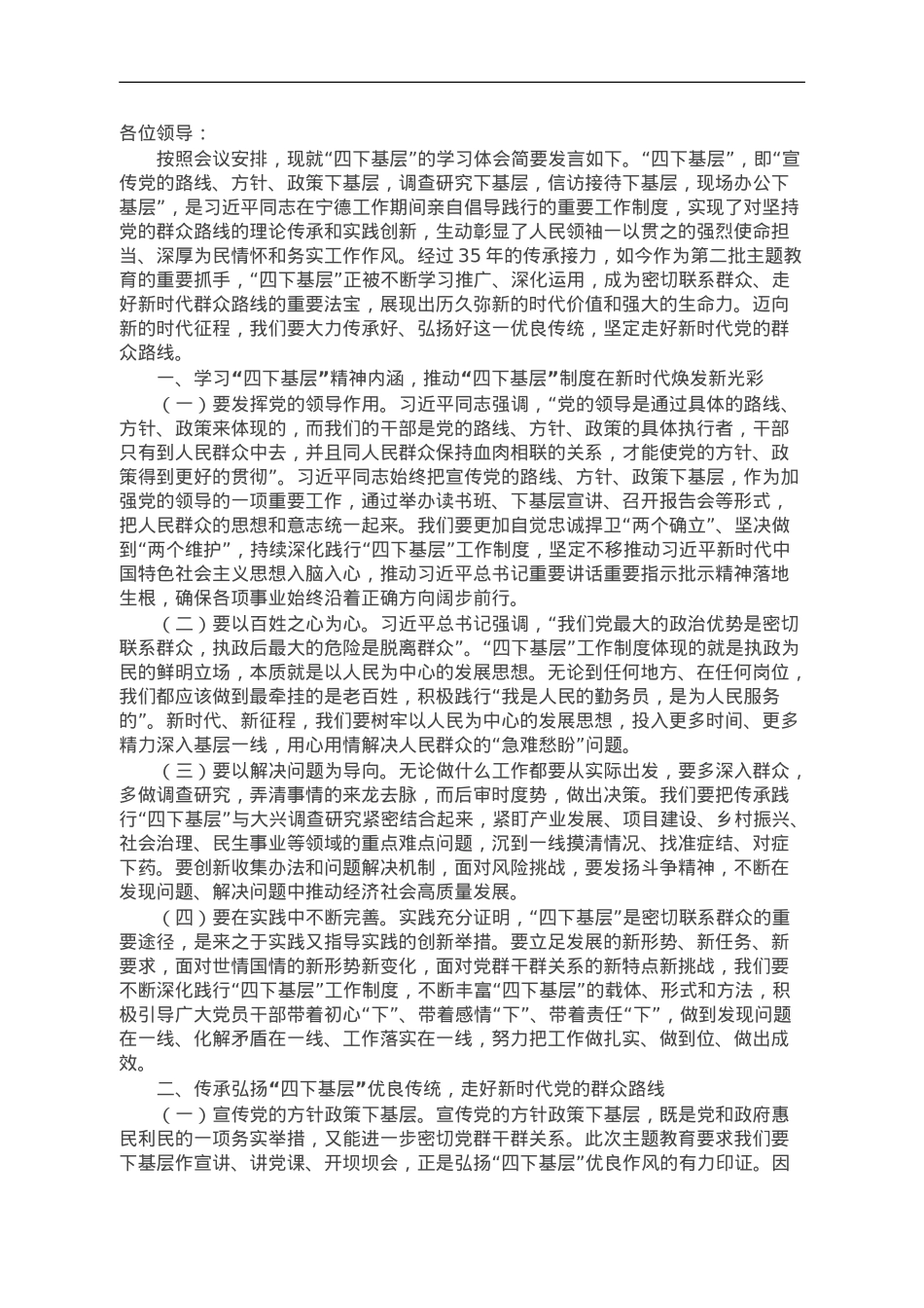 主题教育“四下基层”心得体会发言材料.doc_第1页