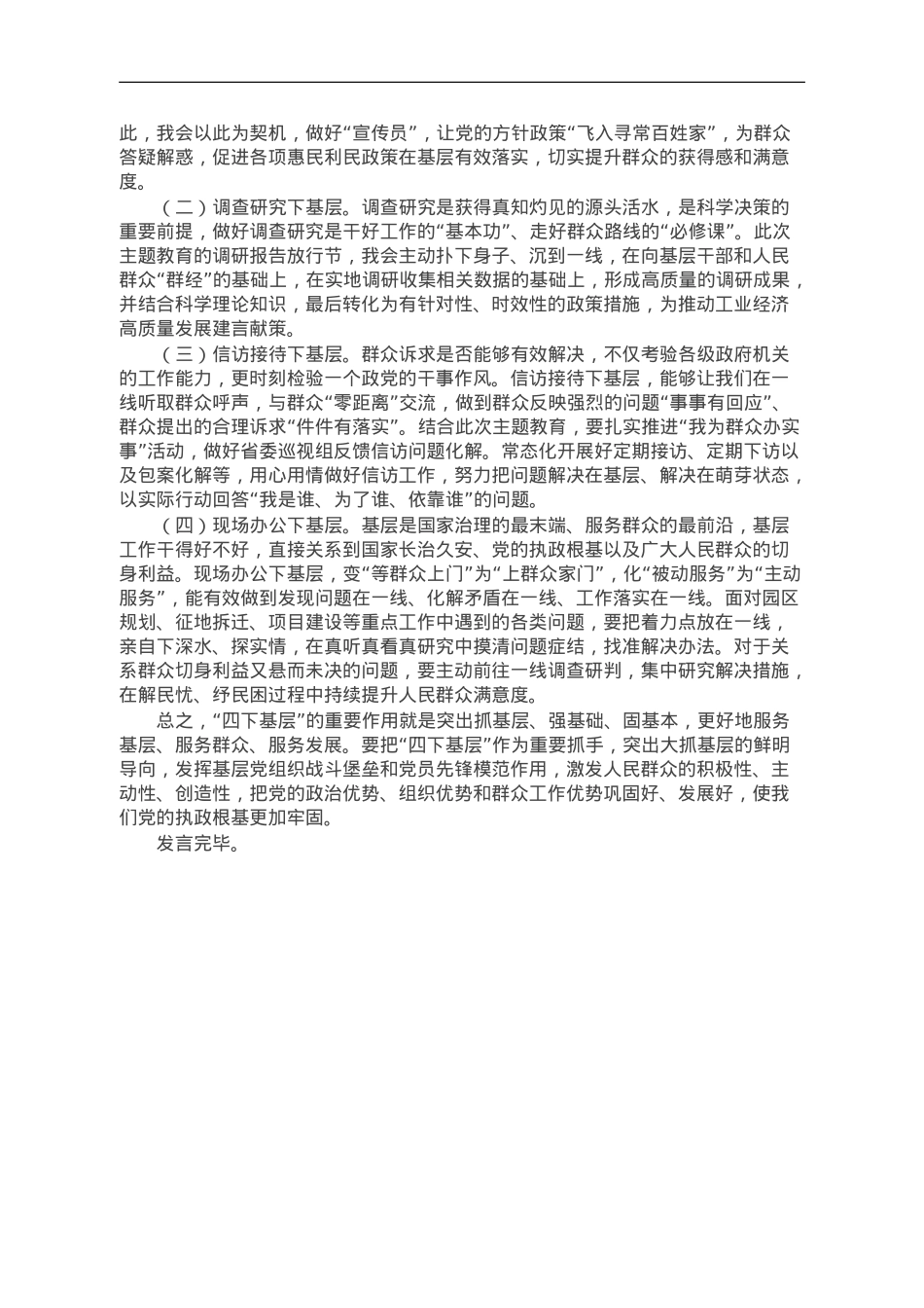 主题教育“四下基层”心得体会发言材料.doc_第2页