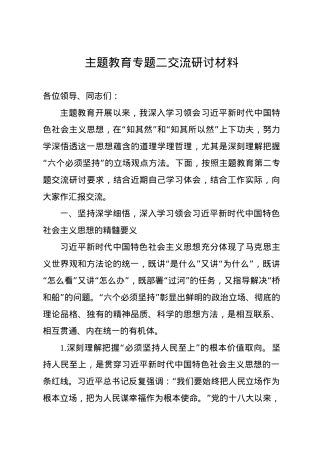 主题教育第二专题交流研讨发言材料.docx