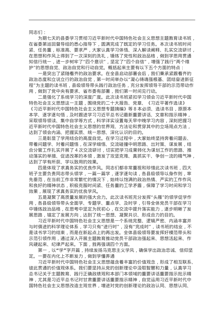 主题教育读书班推进讲话.doc_第1页