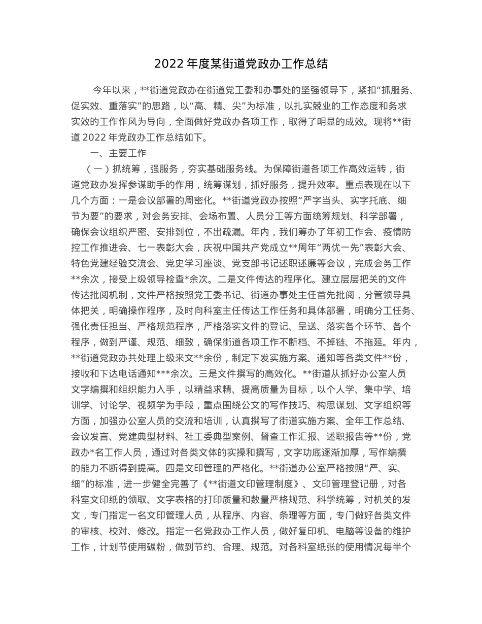 2022年度某街道党政办工作总结.docx_第1页