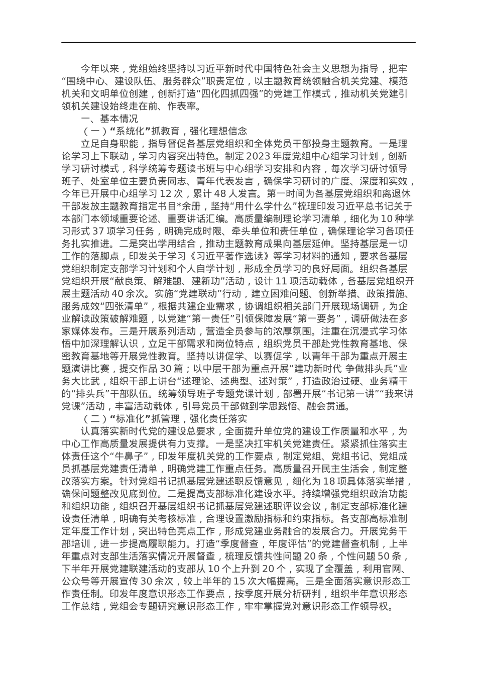 2023党组（党委）党建工作总结.doc_第1页