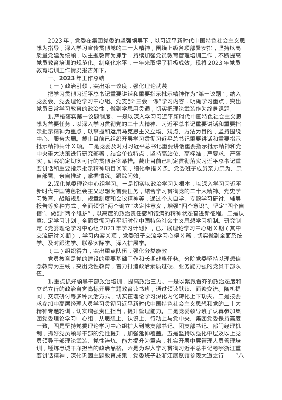 2023年党员教育培训工作总结及2024年工作计划.doc_第1页